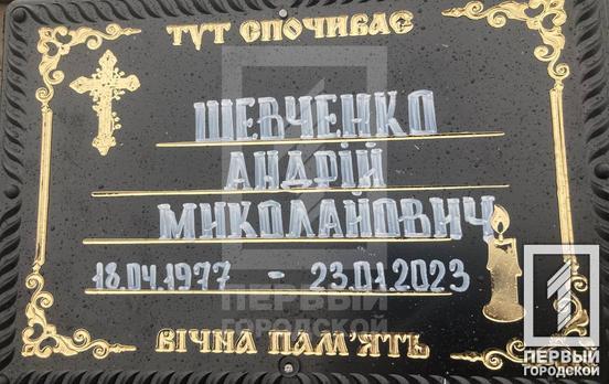 «Був радий стати на захист Батьківщини»: Кривий Ріг прощався із полеглим за нашу свободу воїном Андрієм Шевченком