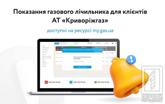 Криворіжгаз: передайте показання газового лічильника з 1 по 5 квітня