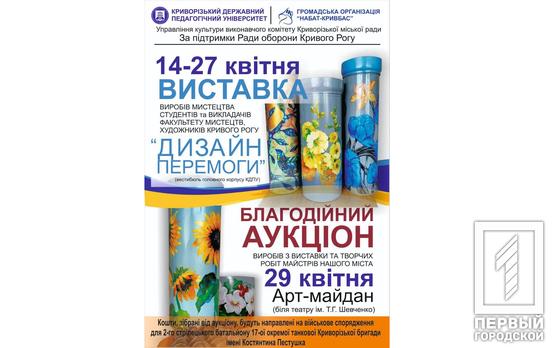 У Кривому Розі відбудеться художня виставка та благодійний аукціон: волонтери збирають кошти на військове спорядження для батальйону 17-ї окремої танкової бригади