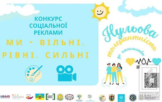 У Кривому Розі проводять конкурс соціальної реклами «Ми – вільні, рівні, сильні