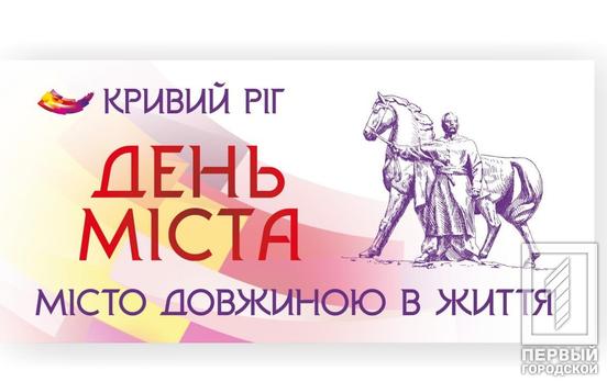 Попри військовий стан Кривий Ріг живе, трудиться, захищає рідну землю й готується відзначити свій день народження