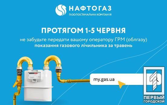 Криворіжгаз: для точності розрахунків передайте показання лічильника газу з 1 по 5 червня