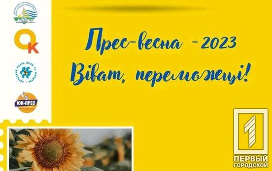 Юні криворізькі журналісти посіли призові місця на конкурсі «Прес-весна на Дніпровських схилах»
