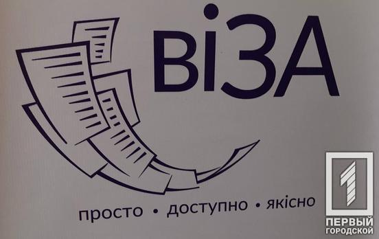 Криворіжці отримали 300 000 послуг від Центру «ВІЗА»