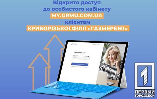 Споживачам газу на Криворіжжі до особистого кабінету додали нові послуги