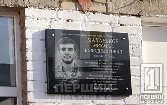 «Його героїзм і мужність назавжди залишиться у наших серцях»: на честь Михайла Маханькова відкрили меморіальну дошку на стіні Криворізької гімназії №4