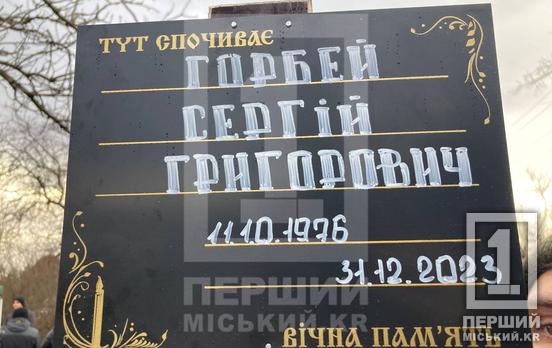 Світла людина, яку всі любили: у Кривому Розі поховали захисника Сергія Горбея