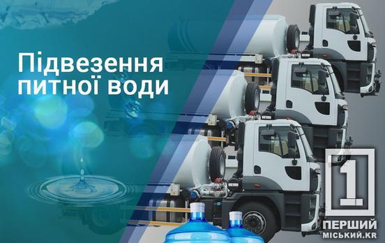 «Кривбасводоканал» запустив автоцистерну з питною водою для мешканців 5-го Зарічного