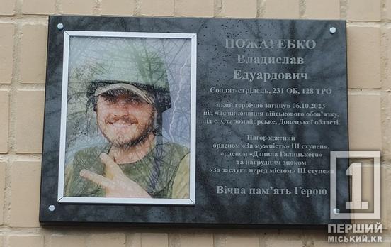 Був вірним Україні: у Покровському районі Кривого Рогу відкрили пам'ятну дошку на честь загиблого Героя Владислава Пожаребка