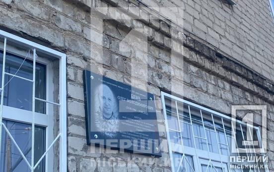 Його життя обірвав артилерійський обстріл: у криворізькій гімназії №40 відкрили пам’ятний меморіал Герою Олегу Беню