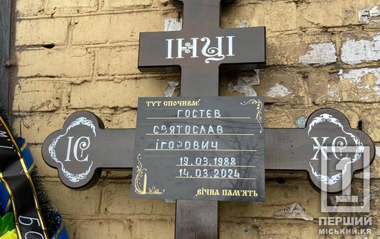 Его сыночек закончил первый класс: в Кривом Роге место своего последнего упокоения нашел воин Святослав Гостев