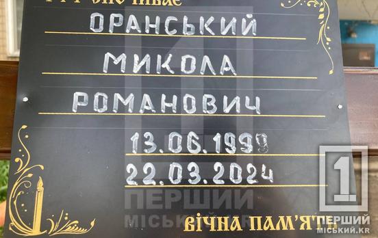 Був постійно з усмішкою, сопілкою чи гітарою: криворіжці провели у вічність відважного воїна Миколу Оранського