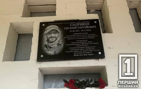 Дипломат за характером, душа компанії: у Кривому Розі відкрили меморіал Герою Євгенію Саприкіну