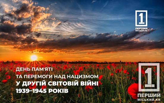 Мак в знак спогадів про тих, кого було вбито на найстрашніших сторінках історії: в Україні відзначають День памʼяті та перемоги над нацизмом у Другій світовій війні 1939–1945 років