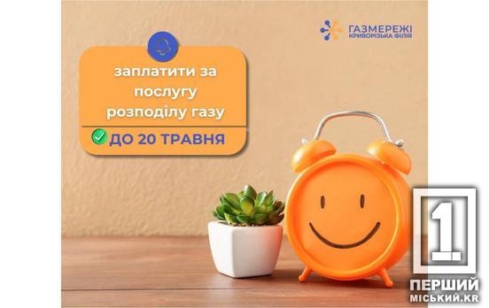 Вчасний розрахунок – високоякісний сервіс: коли і як криворіжці можуть сплатити за розподіл природного газу