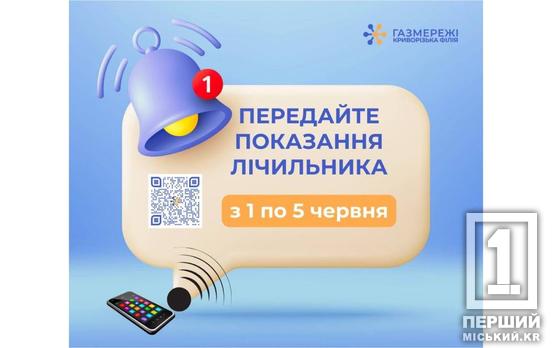 Часу з 1 по 5 червня: криворіжців закликають подати покази за газ, як це зробити