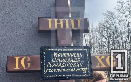 Життя захисника забрала хвороба: Кривий Ріг провів в останню земну дорогу Олександра Мартинця