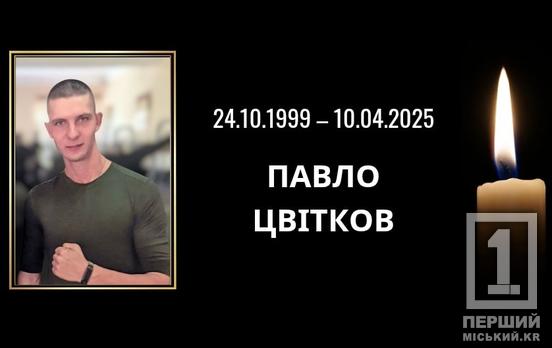 Став у стрій на третій день повномасштабної війни: на Донеччині поліг Павло Цвітков з «АрселорМіттал Кривий Ріг»