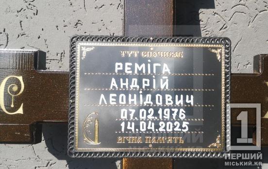 Кривий Ріг у скорботі: місце останнього спочинку знайшов оборонець Андрій Реміга