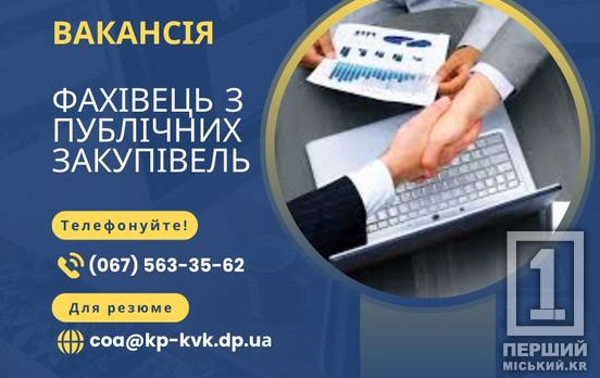 Робота на підприємстві критичної інфраструктури: КП «Кривбасводоканал» шукає фахівця з публічних закупівель