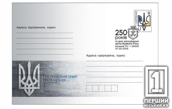 «Укрпошта» присвятила конверт ювілею Кривого Рогу: як він виглядає