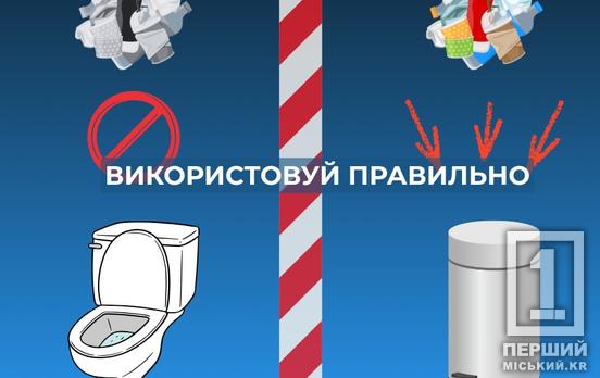 Каналізаційні мережі – не смітник: у «Кривбасводоканалі» закликали містян бути свідомими і не підставляти інших