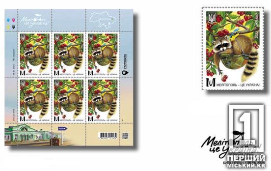 Легендарна черешня з єнотом: «Укрпошта» введе в обіг марку «Мелітополь – Україна