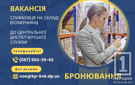 Бронирование, работа 5/2, социальный пакет: «Кривбассводоканалу» требуется служащий на складе