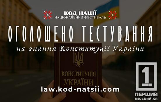Вона – скеля, на якій тримається нація: мешканців Кривого Рогу запрошують на тест на знання конституції