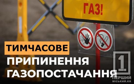 Перевірте дошки оголошень: у Саксаганському районі тимчасово вимкнуть газ