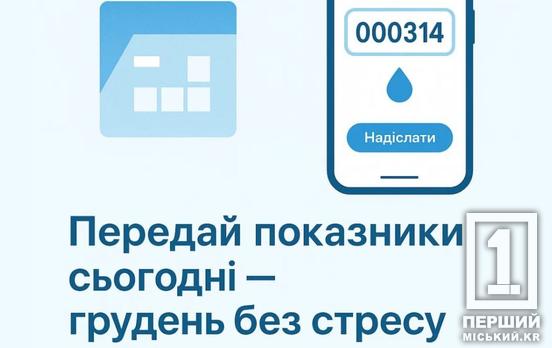 Оперативність – гарантія коректних нарахувань: «Кривбасводоканал» закликає містян передати показники