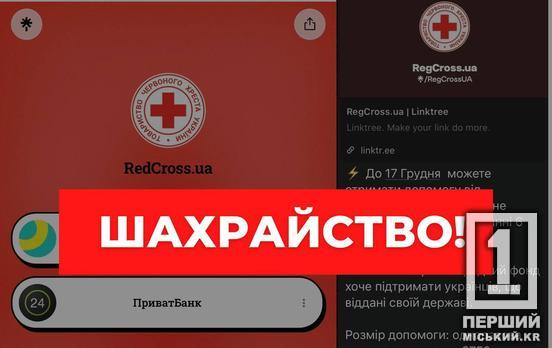 Грали на довірі до Червоного Хреста: організація спростувала інформацію про виплати для українців