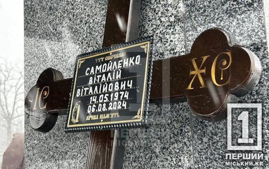Розумна людина з добрим серцем: Кривий Ріг попрощався з полеглим оборонцем Віталієм Самойленком