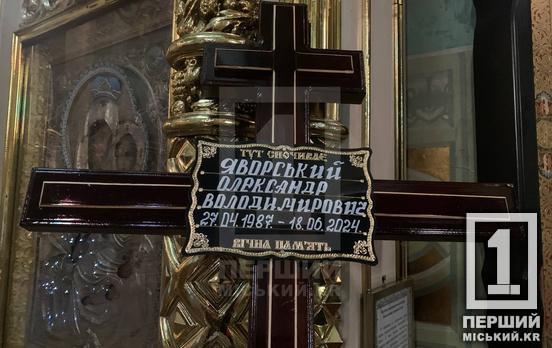 Робив все заради безпеки й добробуту дітей: Кривий Ріг провів у останню путь захисника Олександра Яворського