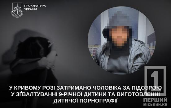 Ґвалтував 9-річну дівчинку та знімав наругу на телефон: у Кривому Розі затримали збоченця, злочини якого викрив знайомий
