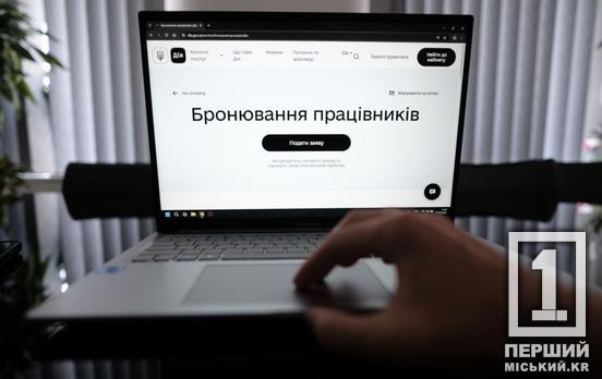 Бронювання через «Дію»: як підприємствам швидко оформити відстрочки своїм працівникам