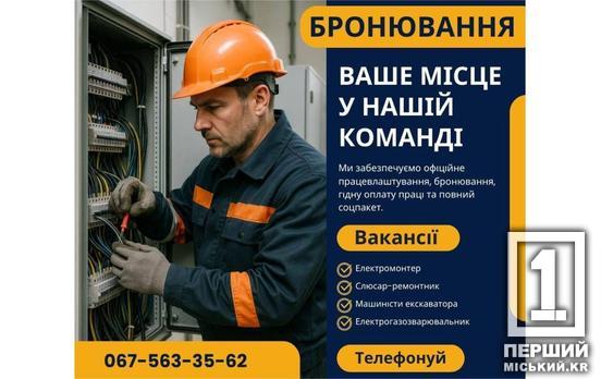 Електромонтери, машиністи й майстри: «Кривбасводоканал» пропонує робоче місце й «бронь»