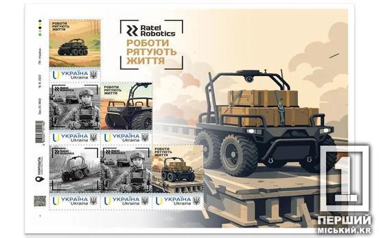 Рятують життя там, де ризик стає критичним: «Укрпошта» випустила марку про бойових роботів Ratel Robotics