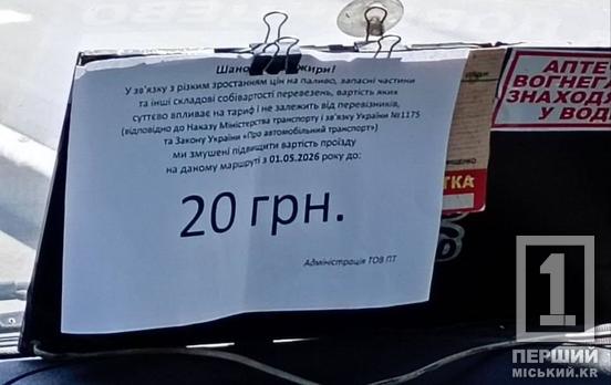 У Кривому Розі зросла вартість проїзду в маршрутках: відсьогодні тариф становить 20 гривень