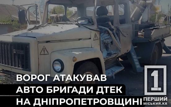 Успели выскочить до взрыва: в Днепропетровской области FPV-дрон попал в машину энергетиков