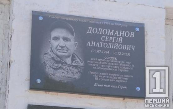 В Кривом Роге открыли мемориальную доску в честь погибшего Героя Сергея Доломанова