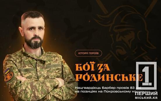 83 дні на Покровському напрямку: криворізький нацгвардієць «Барбер» розповів про запеклі бої за Родинське