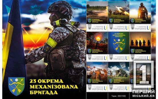 На честь бойового шляху захисників: в Україні представлять поштовий набір, присвячений 23-й окремій механізованій бригаді
