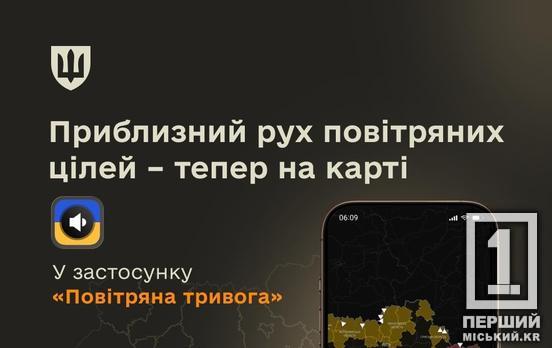 У застосунку «Повітряна тривога» з’явилася мапа руху ворожих цілей: як працює нова функція