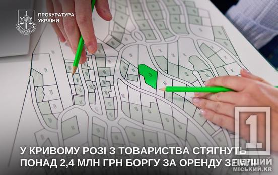 Заборгували місту понад 2,4 мільйона гривень: у Кривому Розі через суд змусять підприємство сплатити оренду за землю
