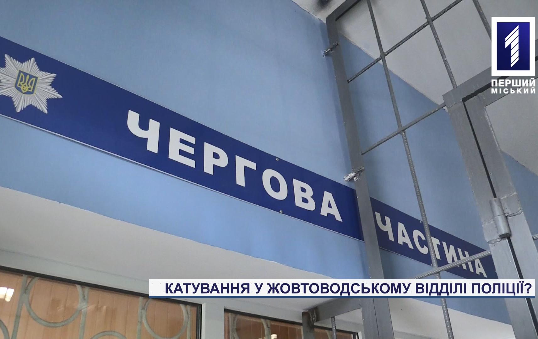 У Жовтих Водах поліцейські могли катувати свідка