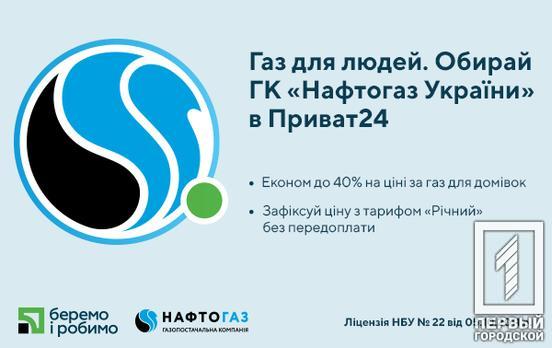 «Газ для народа»: ПриватБанк и Нафтогаз Украины запустили совместный онлайн-сервис
