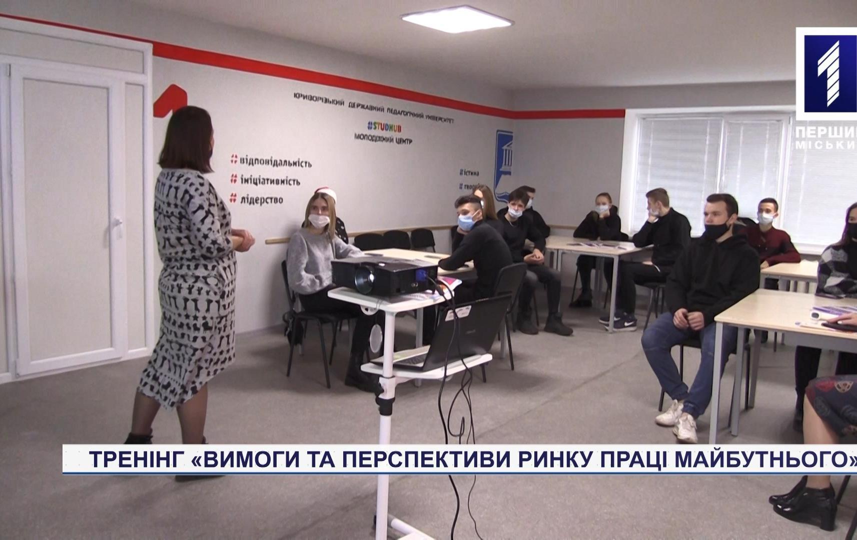 У Кривому Розі пройшов тренінг про ринок праці майбутнього
