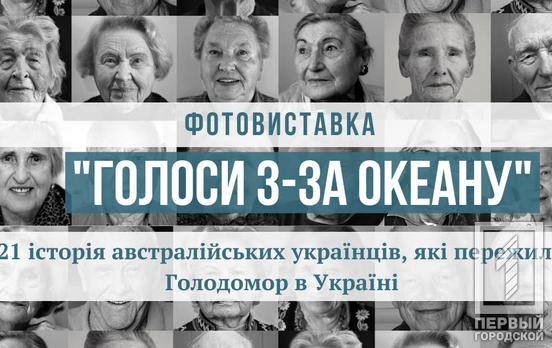 Голодомор глазами украинцев: в Кривом Роге пройдёт фотовыставка «Голоса из-за океана»