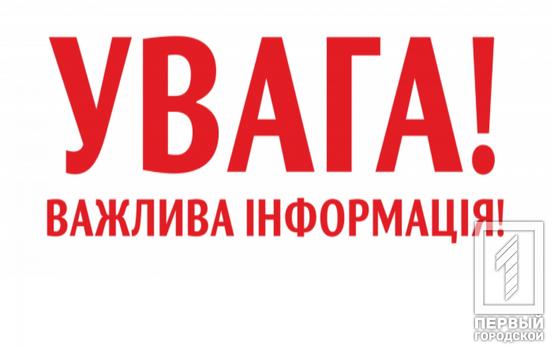 Інформація від Військової адміністрації міста Кривого Рогу